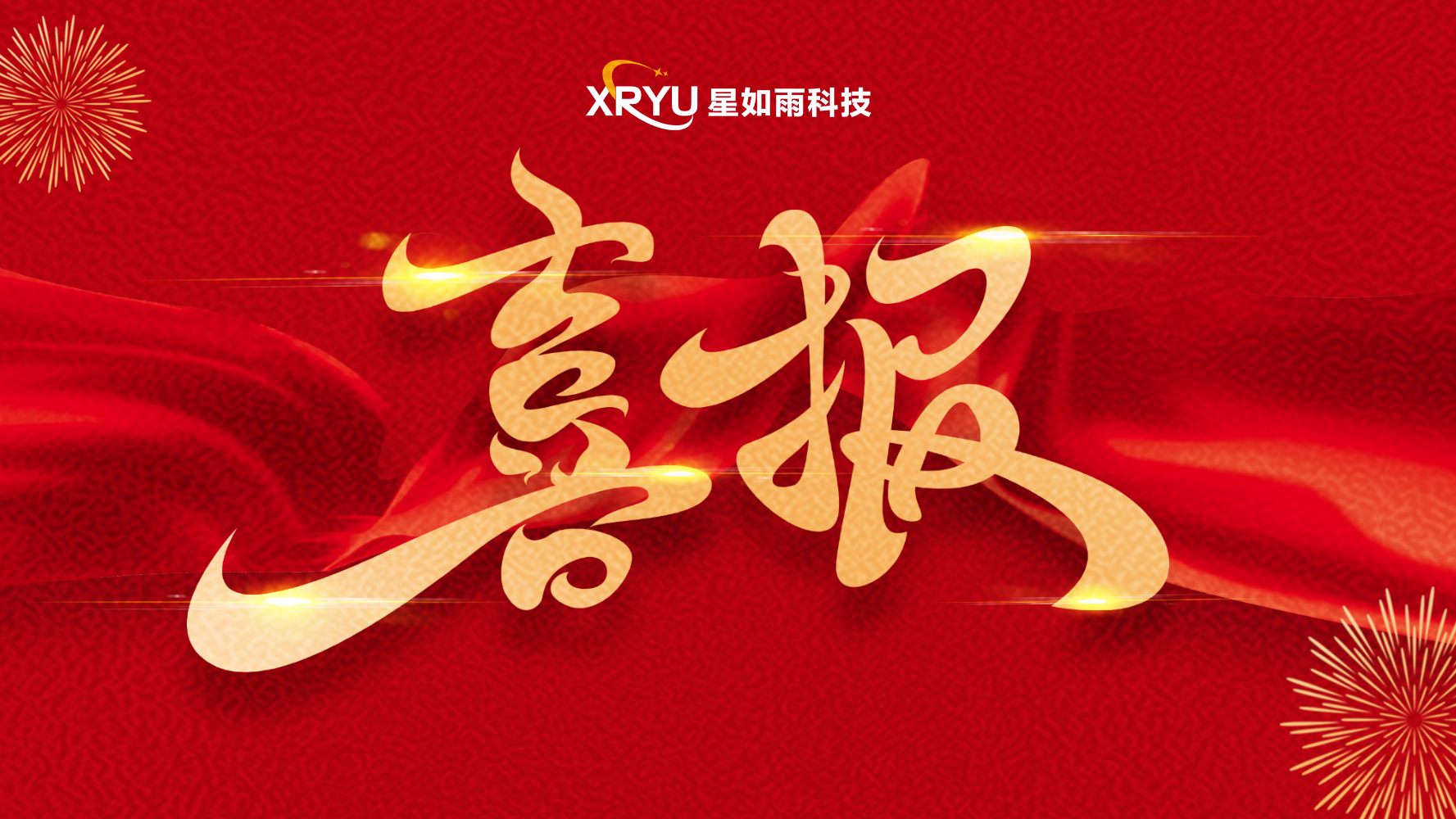 【喜報】星如雨科技榮獲河南省"專精特新"企業(yè)稱號！