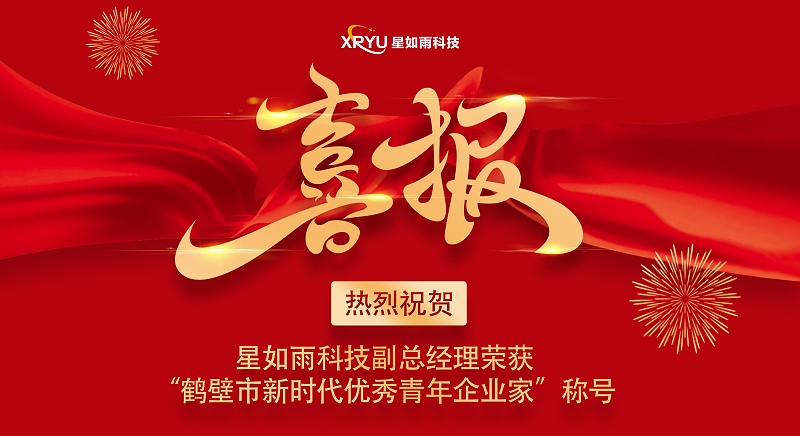 優(yōu)秀青年企業(yè)家喜報(bào)