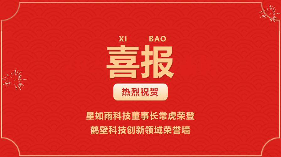 喜訊丨星如雨科技董事長(zhǎng)?；s登鶴壁科技創(chuàng)新領(lǐng)域榮譽(yù)墻