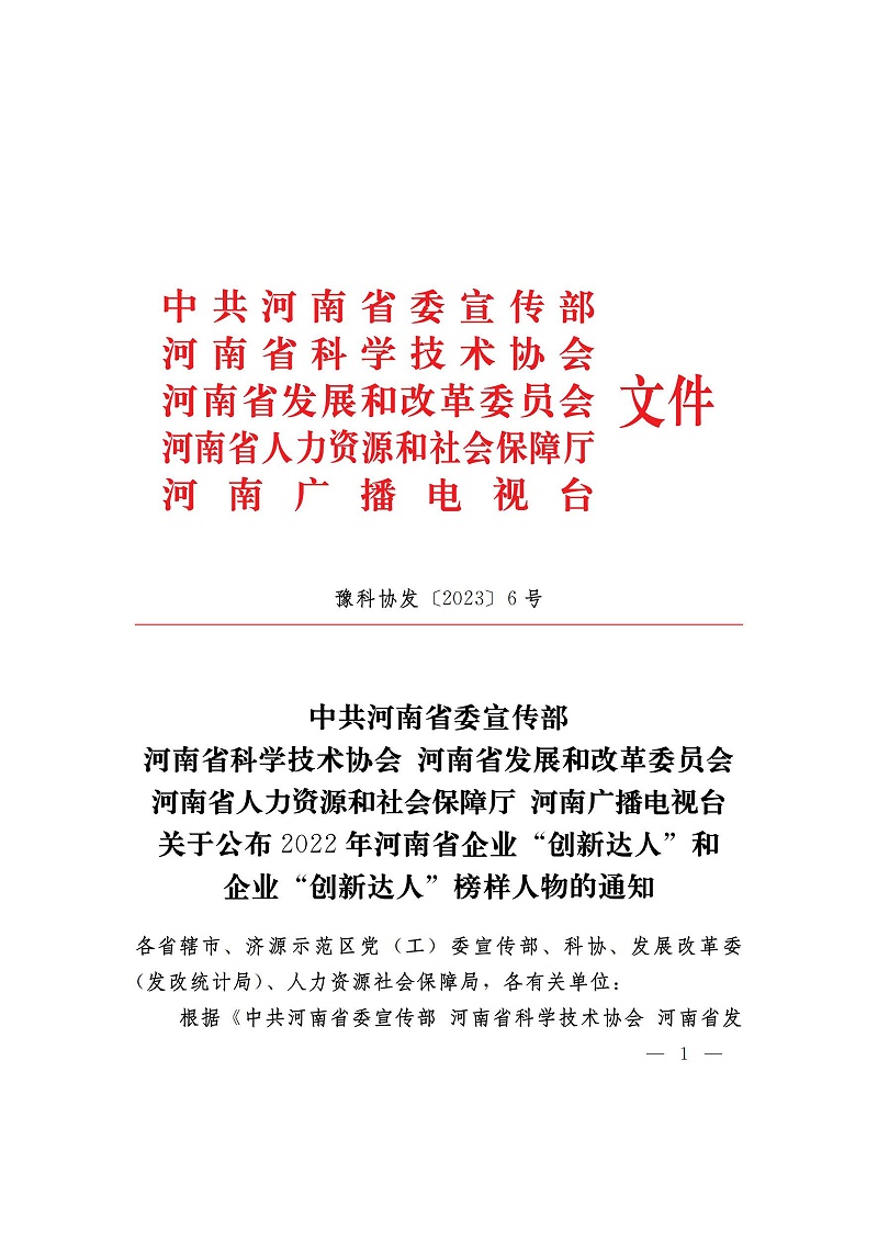 （河南省企業(yè)創(chuàng)新達(dá)人）關(guān)于公布2022年河南省企業(yè)創(chuàng)新達(dá)人和企業(yè)創(chuàng)新達(dá)人榜樣人物的通知_01_頁面_1