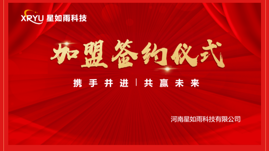 招商加盟|星如雨邯鄲店加盟簽約儀式圓滿(mǎn)舉行！