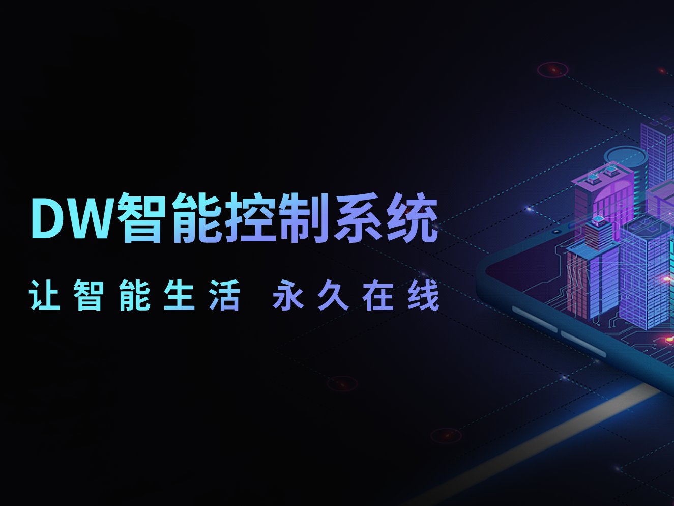 DW智能控制系統(tǒng)——讓智能生活永久在線(xiàn)