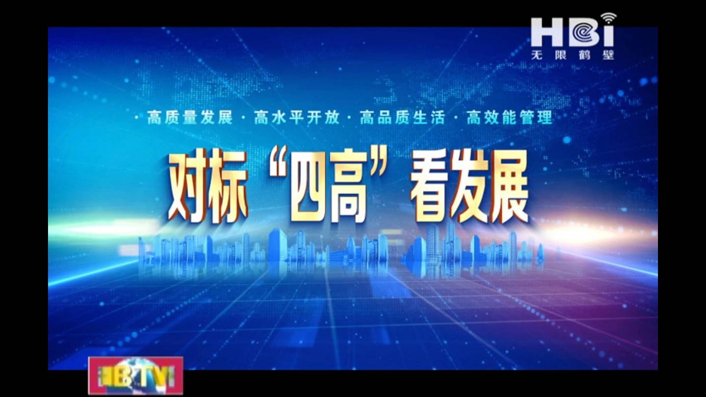 《無限鶴壁》對標“四高”看發(fā)展·高質(zhì)量發(fā)展篇