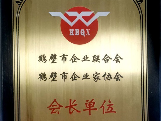 鶴壁市企業(yè)聯(lián)合會鶴壁市企業(yè)家協(xié)會會長單位