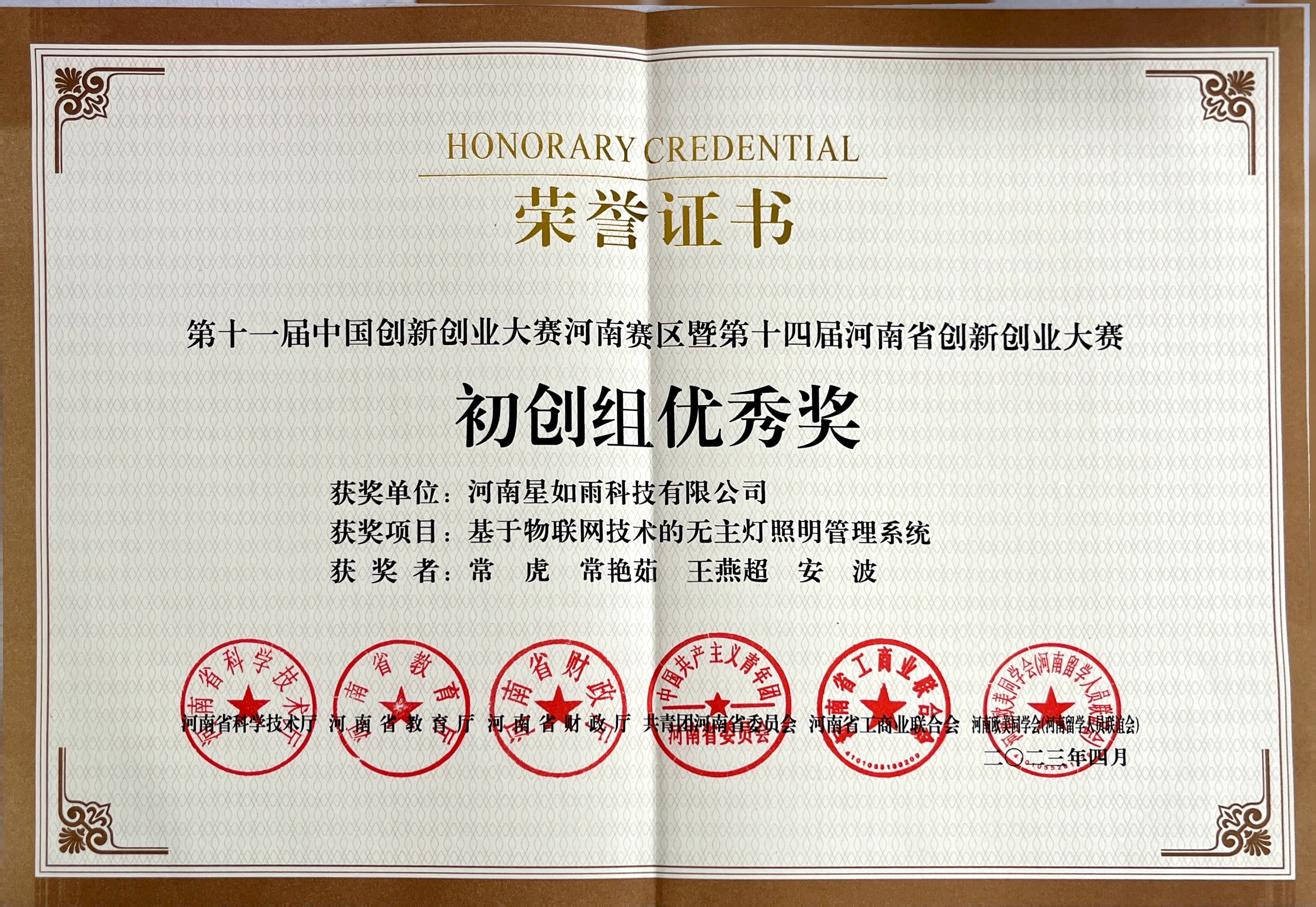 第十一屆創(chuàng)新創(chuàng)業(yè)大賽河南賽區(qū)十四屆優(yōu)秀組織獎(jiǎng)