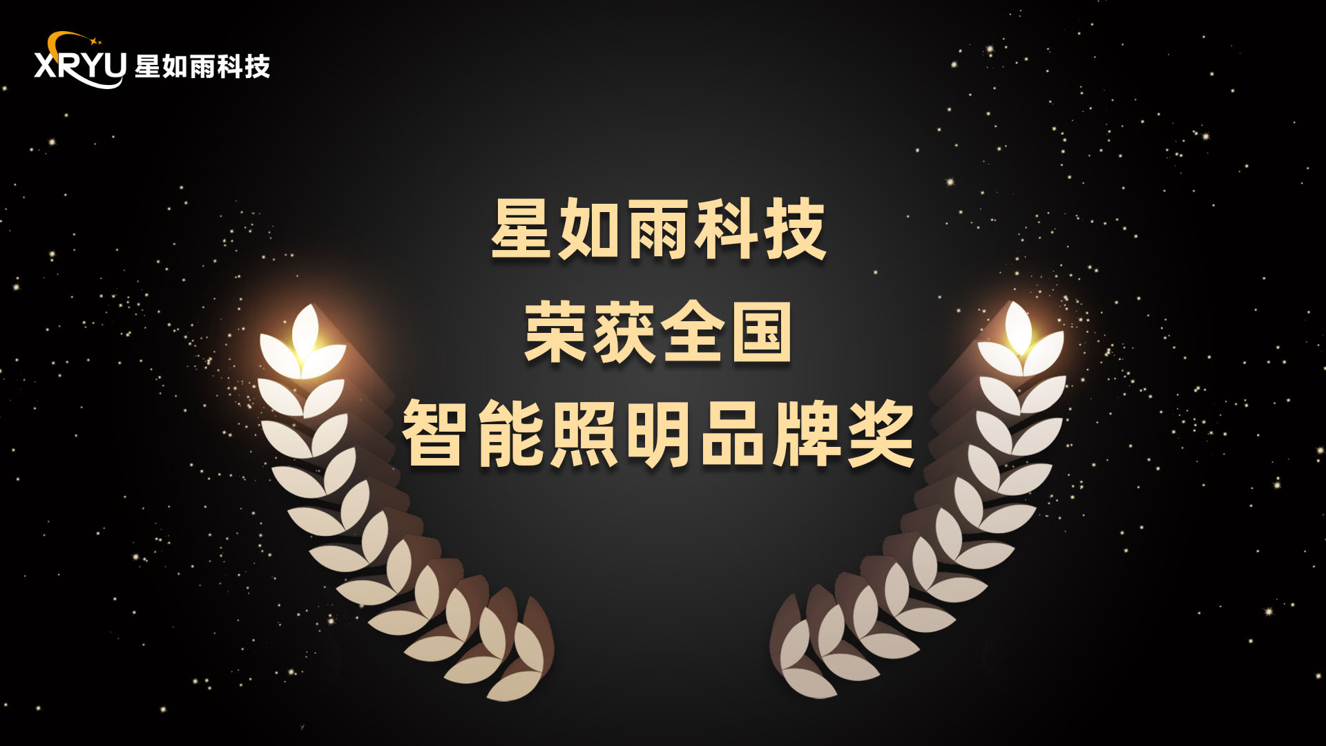 喜訊丨星如雨科技榮獲全國(guó)年度智能照明品牌獎(jiǎng)
