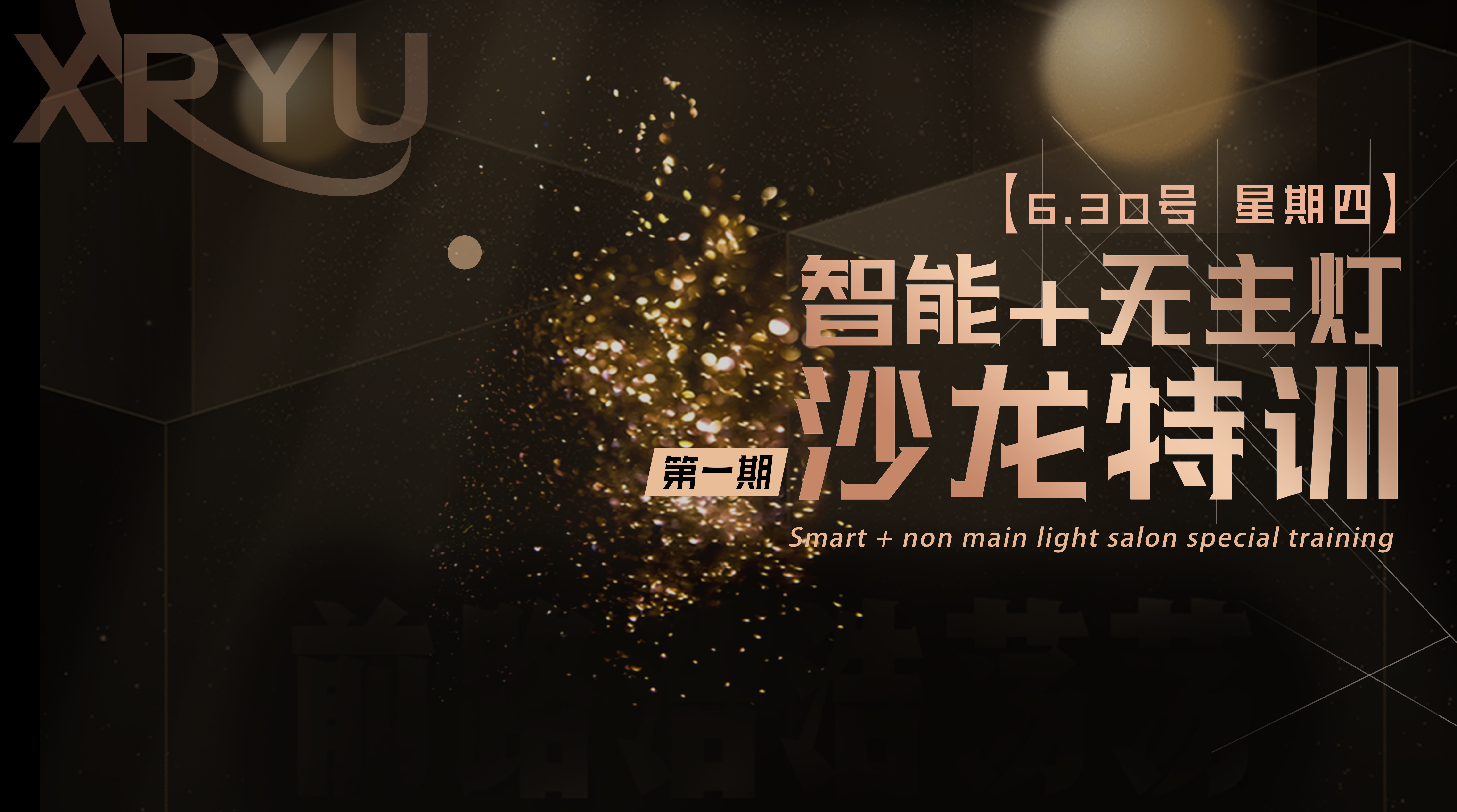 星如雨第一期智能+無(wú)主燈線下沙龍?zhí)赜?xùn)